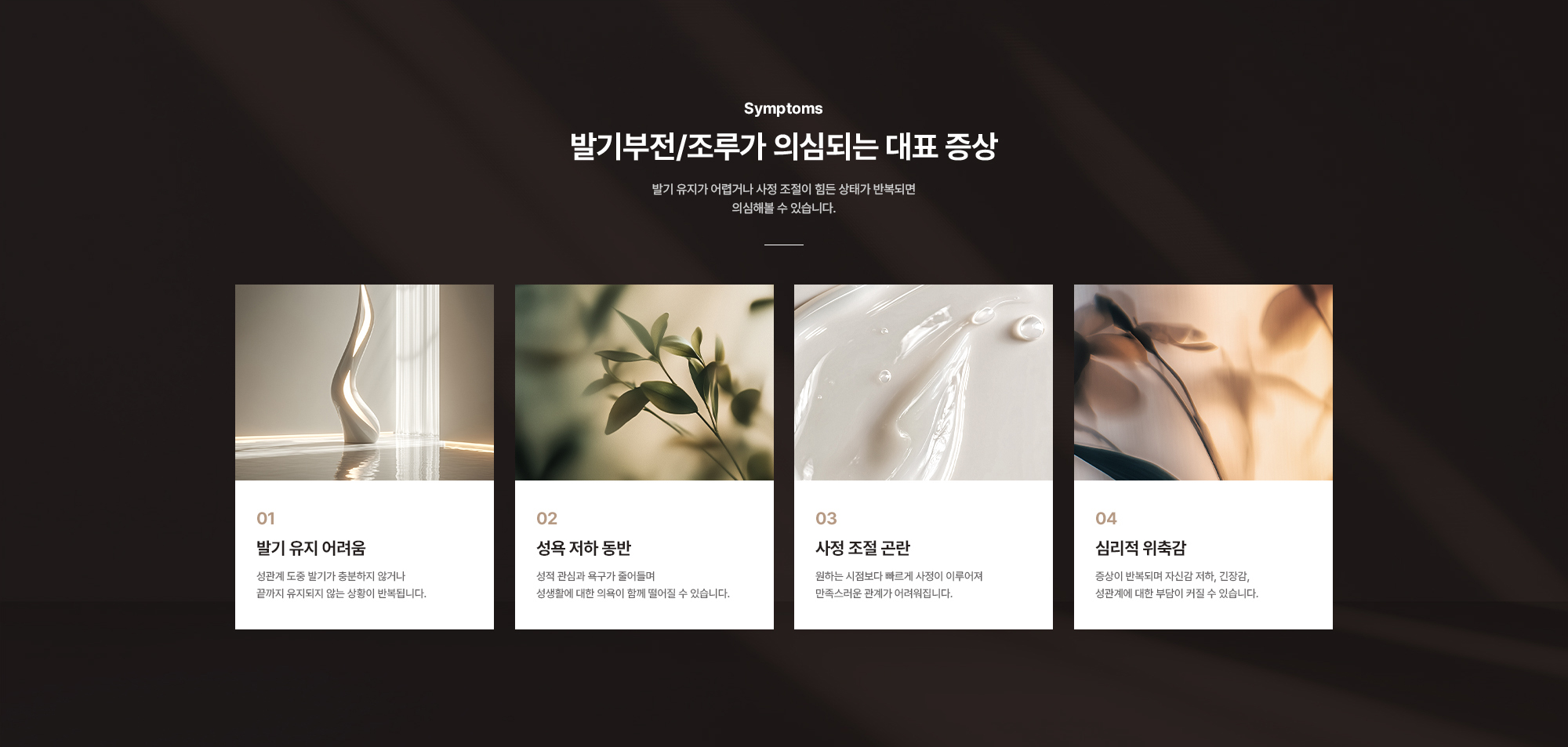 발기부전/조루가 의심되는 대표 증상 : 발기 유지 어려움, 성욕 저하 동반, 사정 조절 곤란, 심리적 위축감
