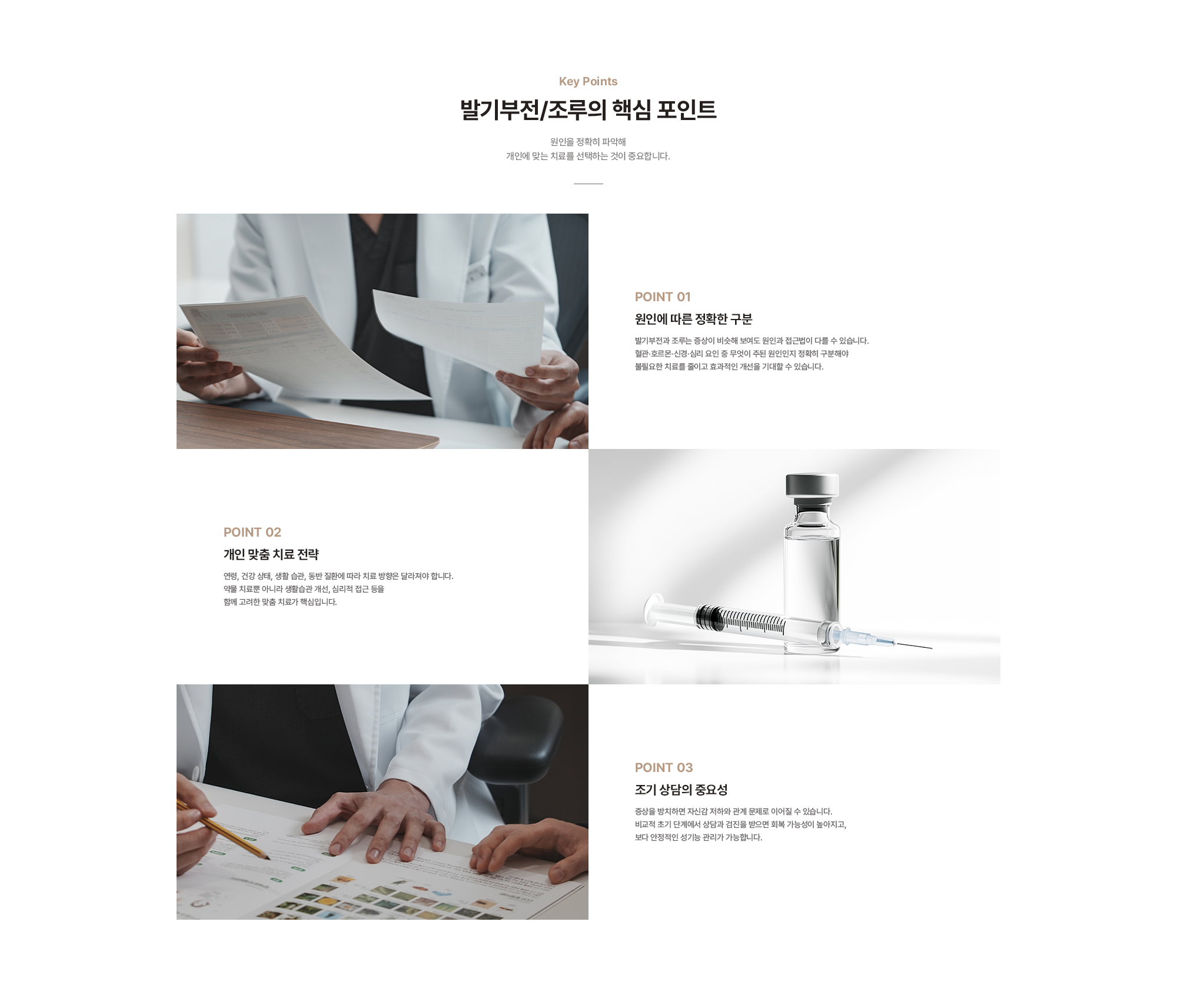 발기부전/조루의 핵심 포인트 : 원인에 따른 정확한 구분, 개인 맞춤 치료 전략, 조기 상담의 중요성