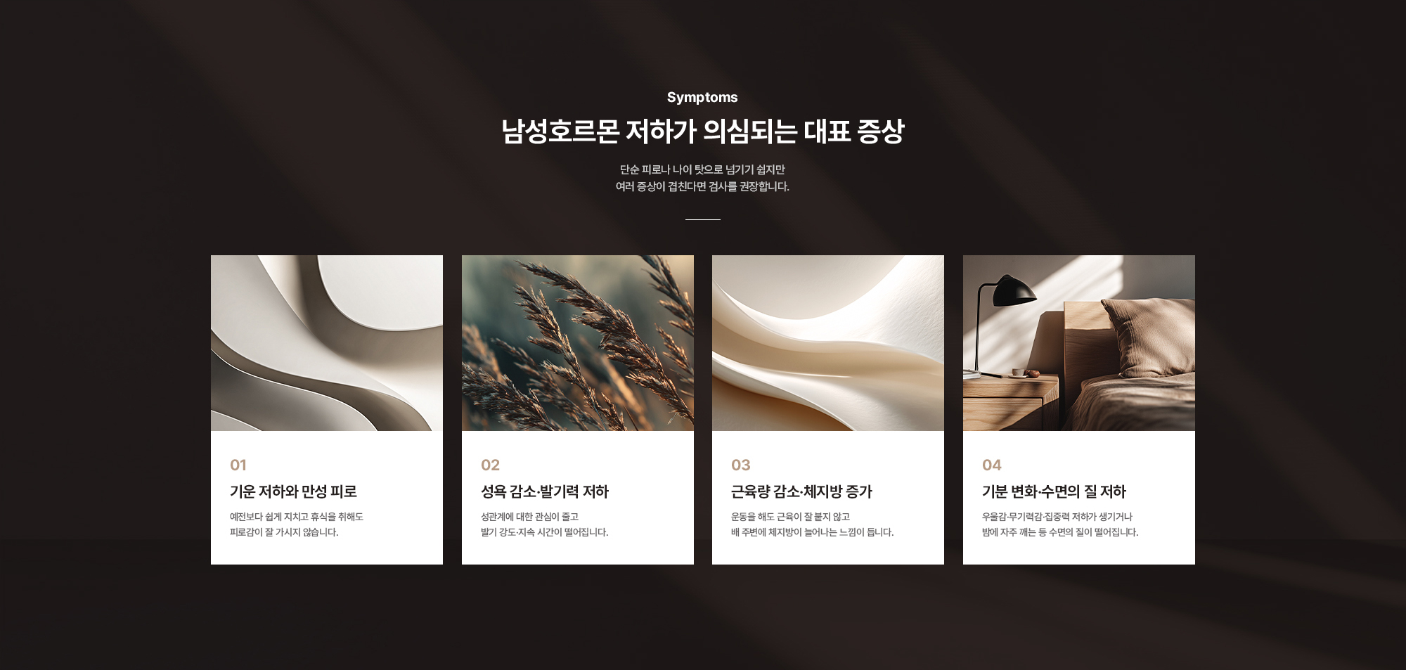 남성호르몬 저하가 의심되는 대표 증상 : 기운 저하와 만성 피로, 성욕 감소·발기력 저하, 근육량 감소·체지방 증가, 기분 변화·수면의 질 저하
