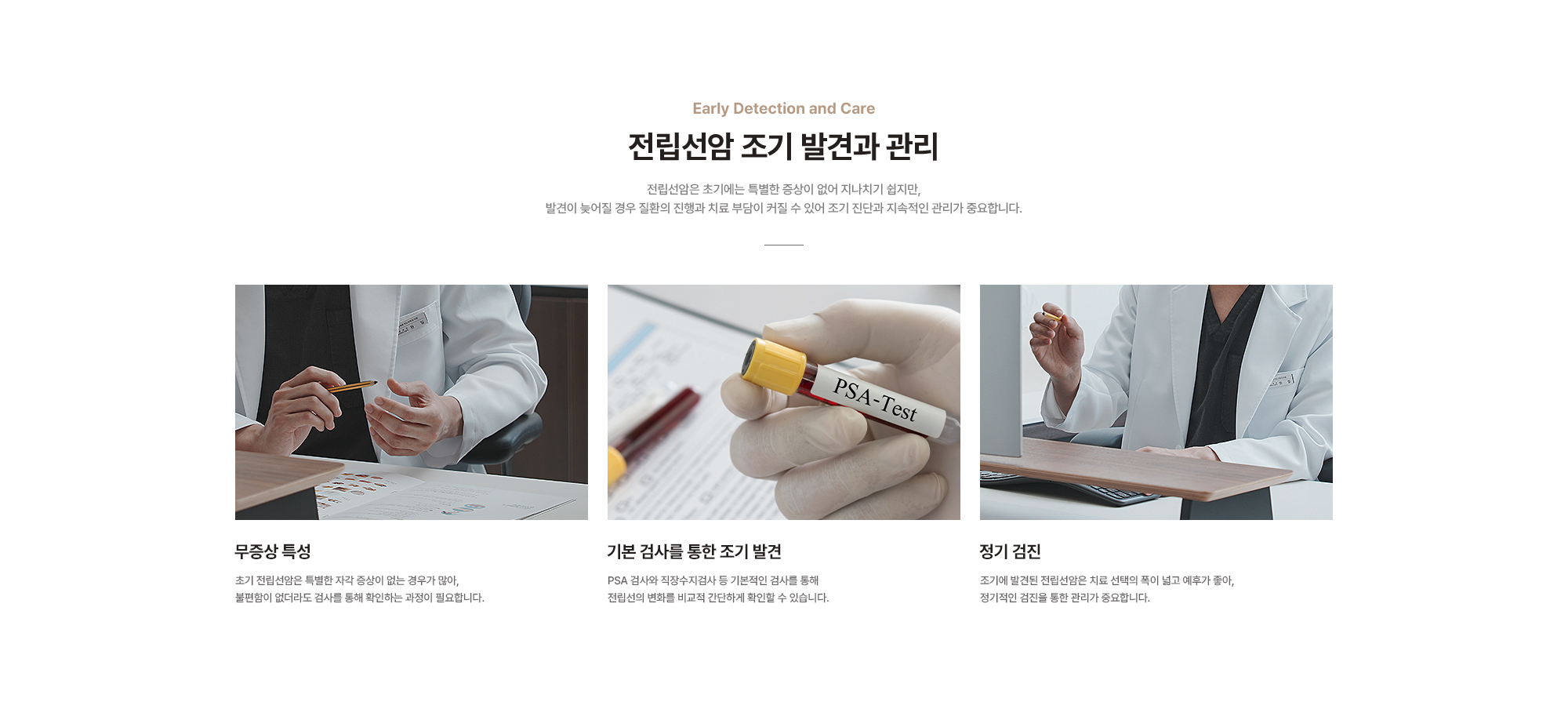
        전립선암 조기 발견과 관리 : 무증상 특성, 기본 검사를 통한 조기 발견, 정기 검진