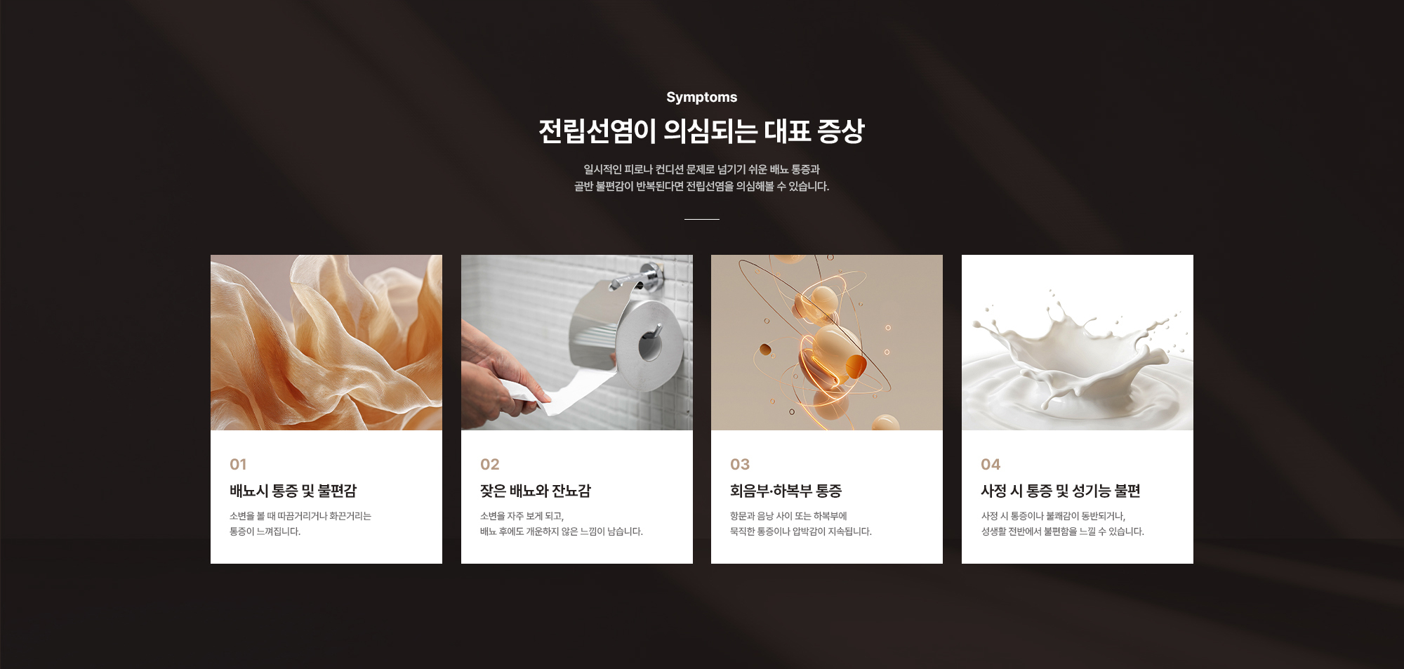 
        전립선염이 의심되는 대표 증상 : 배뇨시 통증 및 불편감, 잦은 배뇨와 잔뇨감, 회음부·하복부 통증, 사정 시 통증 및 성기능 불편