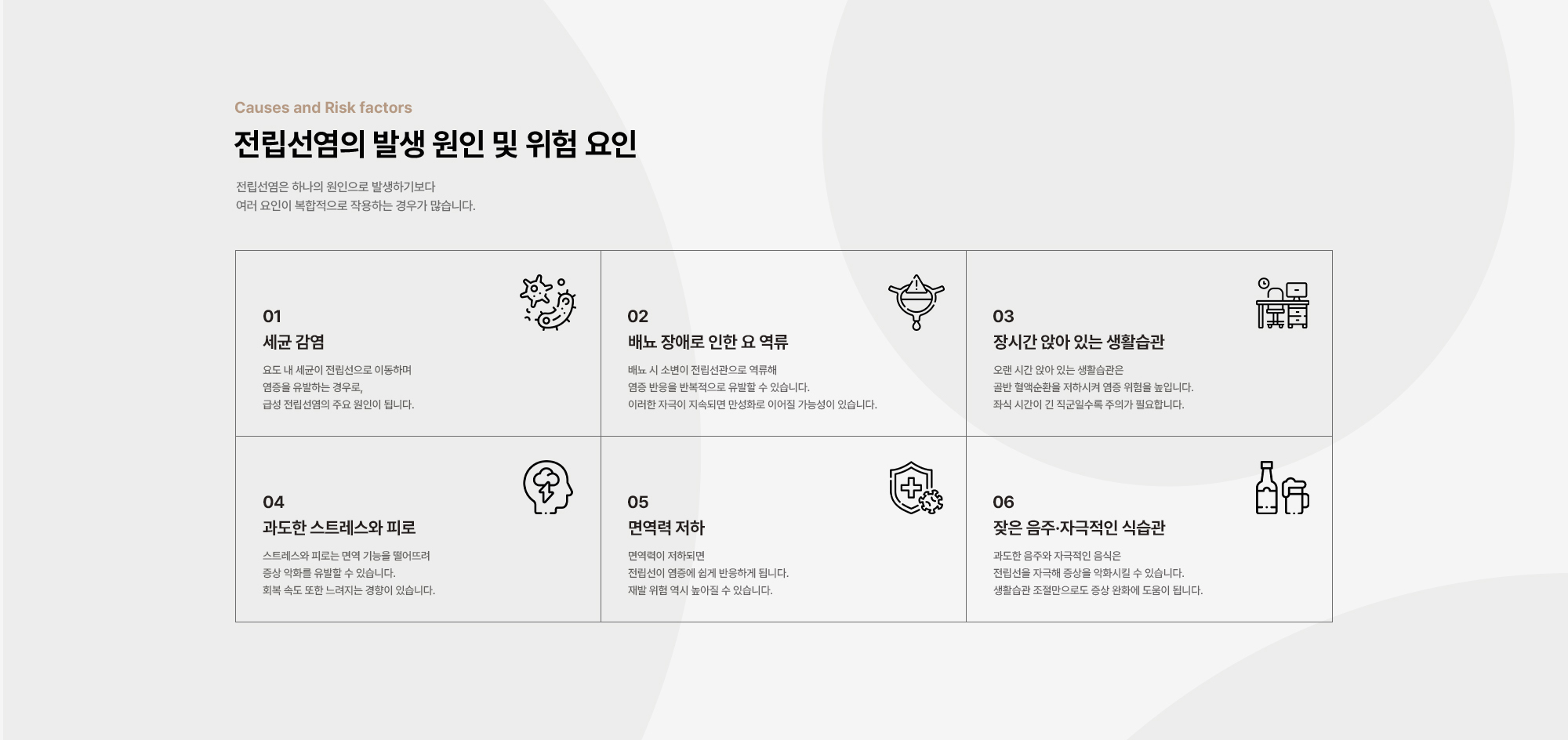
        전립선염의 발생 원인 및 위험 요인 : 세균 감염, 배뇨 장애로 인한 요 역류, 배뇨 장애로 인한 요 역류, 과도한 스트레스와 피로, 면역력 저하, 잦은 음주·자극적인 식습관