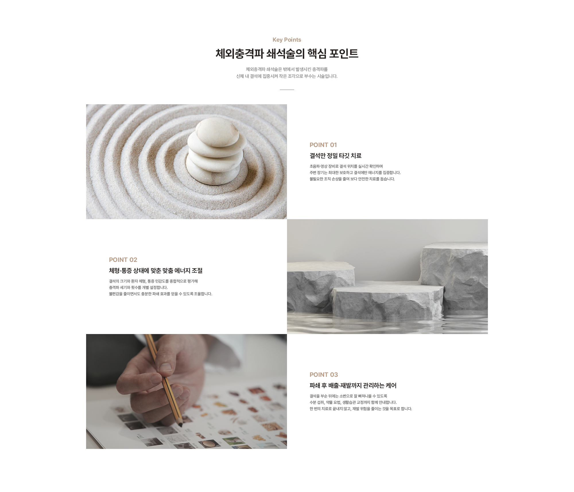 [체외충격파 쇄석술의 핵심 포인트] 결석만 정밀 타깃 치료 / 체형·통증 상태에 맞춘 맞춤 에너지 조절 / 파쇄 후 배출·재발까지 관리하는 케어