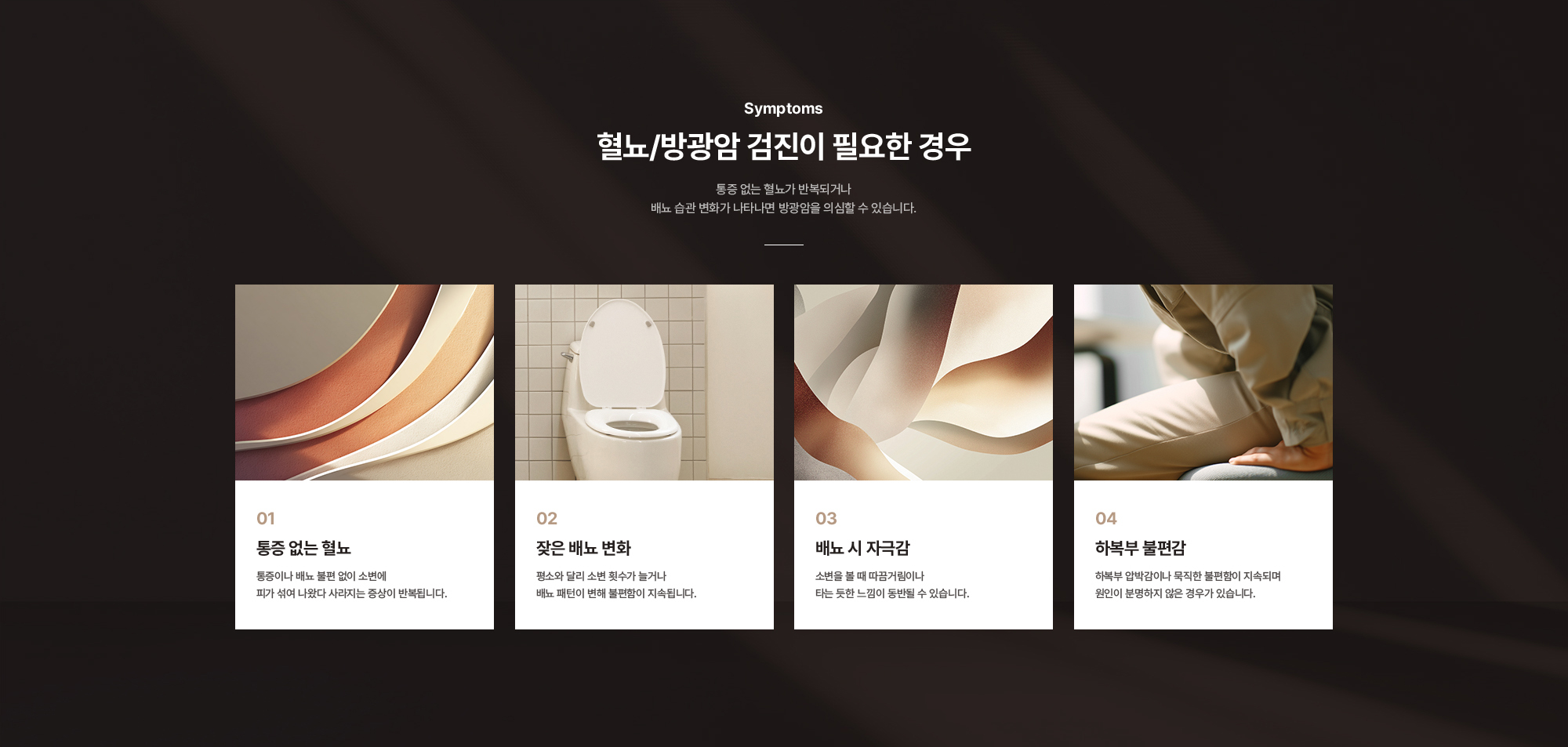 혈뇨/방광암 검진이 필요한 경우 : 통증 없는 혈뇨, 잦은 배뇨 변화, 배뇨 시 자극감, 하복부 불편감