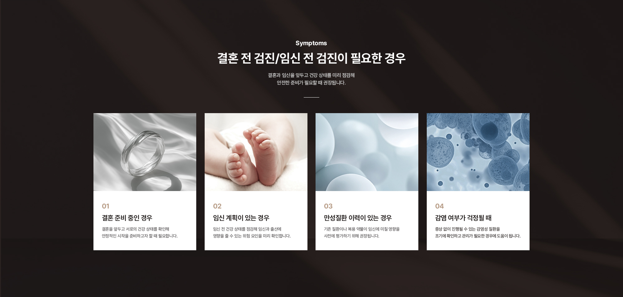 결혼 전 검진/임신 전 검진이 필요한 경우 : 결혼 준비 중인 경우, 임신 계획이 있는 경우, 만성질환 이력이 있는 경우, 감염 여부가 걱정될 때