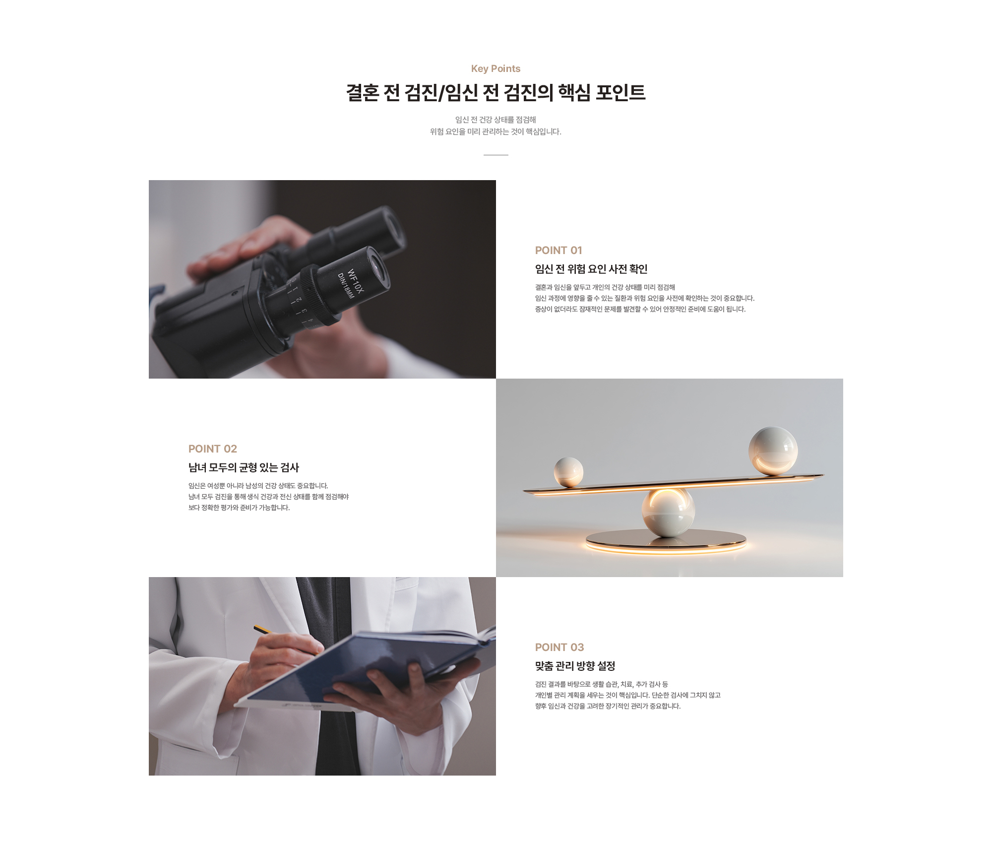 결혼 전 검진/임신 전 검진의 핵심 포인트 : 임신 전 위험 요인 사전 확인, 남녀 모두의 균형 있는 검사, 맞춤 관리 방향 설정