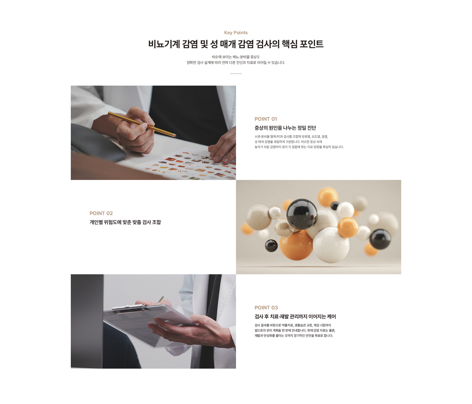 비뇨기계 감염 및 성 매개 감염 검사의 핵심 포인트 : 증상의 원인을 나누는 정밀 진단, 개인별 위험도에 맞춘 맞춤 검사 조합, 검사 후 치료·재발 관리까지 이어지는 케어