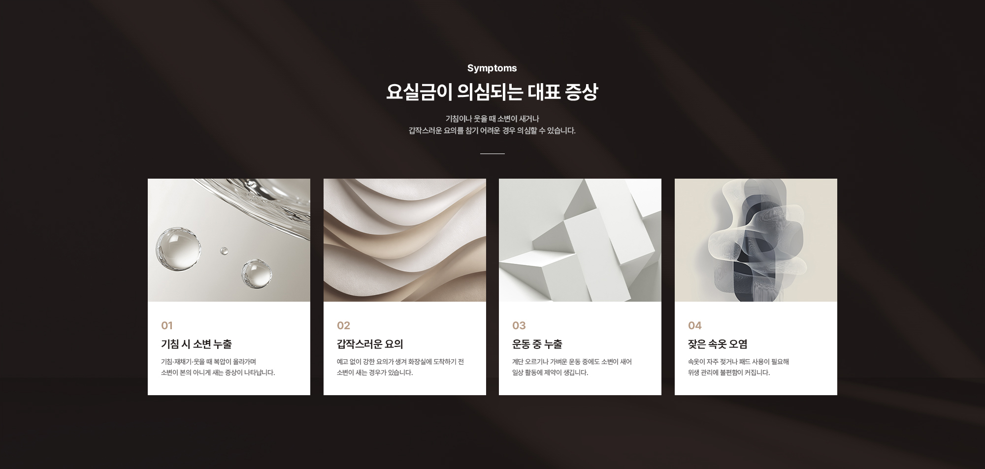 요실금이 의심되는 대표 증상 : 기침 시 소변 누출, 갑작스러운 요의, 운동 중 누출, 잦은 속옷 오염