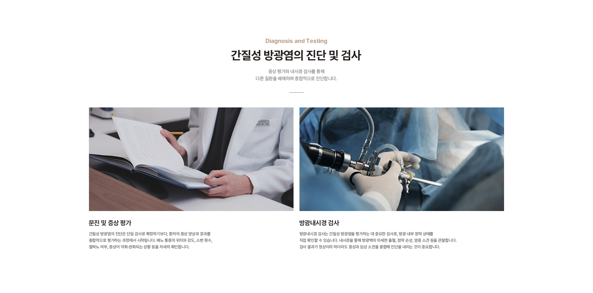 
        간질성 방광염의 진단 및 검사 : 문진 및 증상 평가, 방광내시경 검사