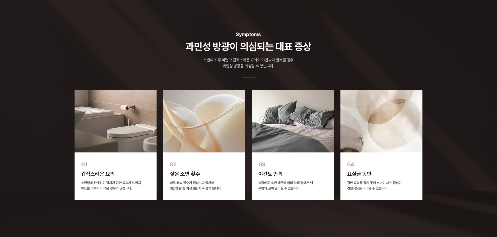 과민성 방광이 의심되는 대표 증상 : 갑작스러운 요의, 잦은 소변 횟수, 야간뇨 반복, 요실금 동반